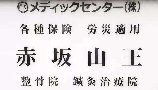 赤坂・山王整骨院