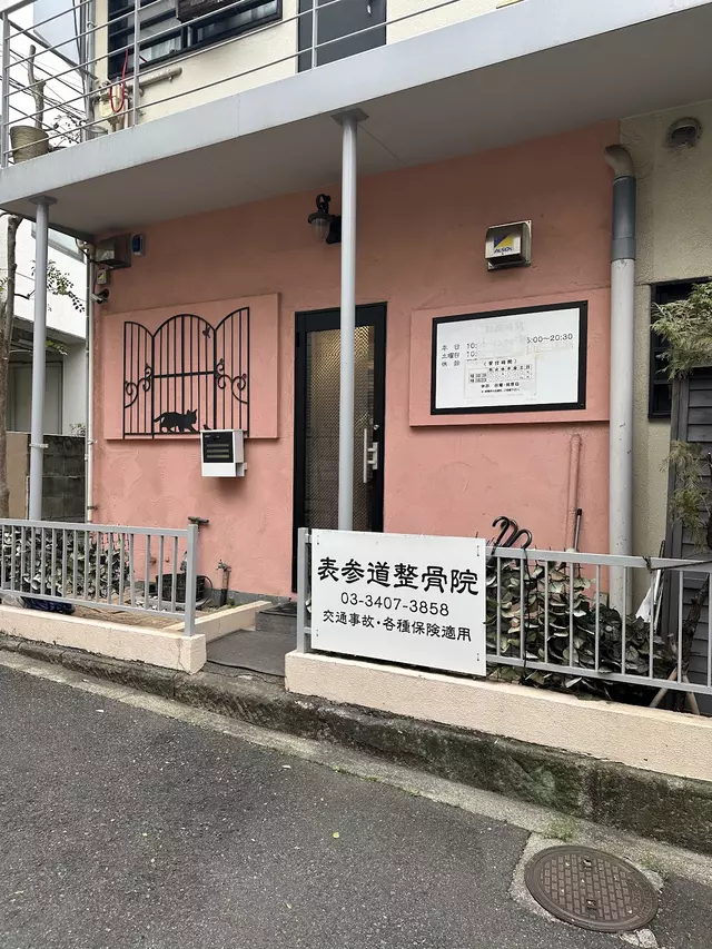 表参道整骨院