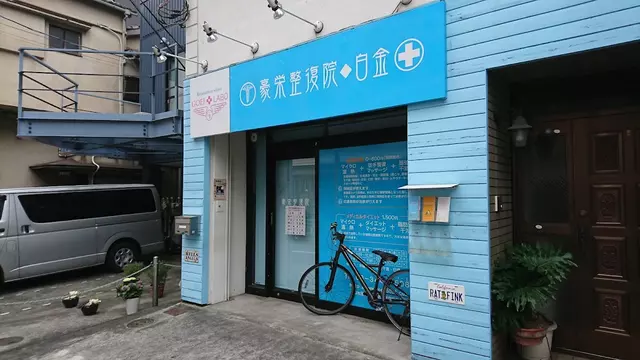 豪栄整復院・白金