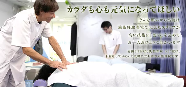 青山３丁目はり灸整骨院大仁堂