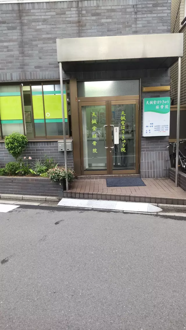天鍼堂はり きゅう接骨院