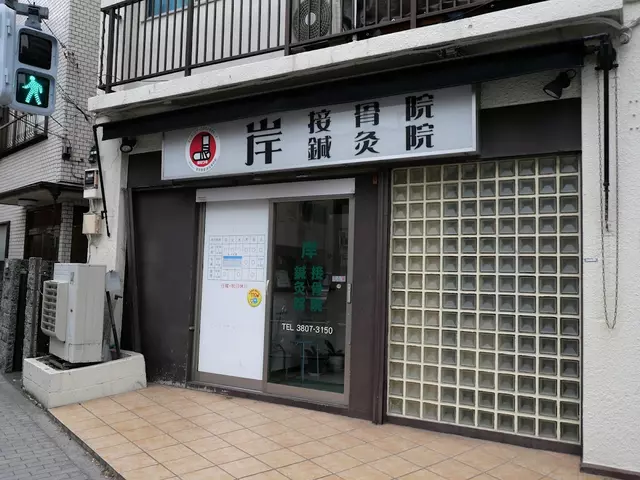 岸接骨院