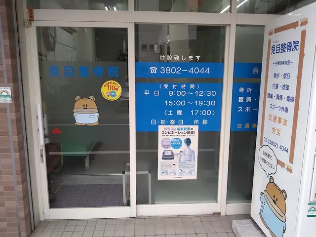 見目整骨院