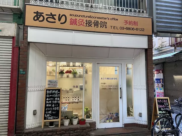 あさり鍼灸接骨院