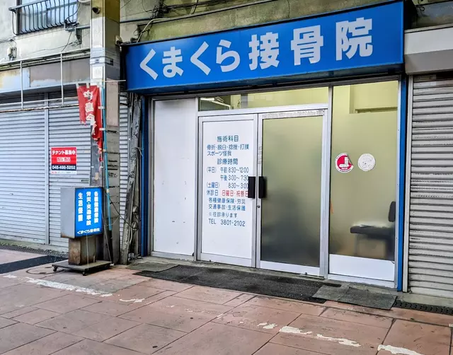 くまくら接骨院