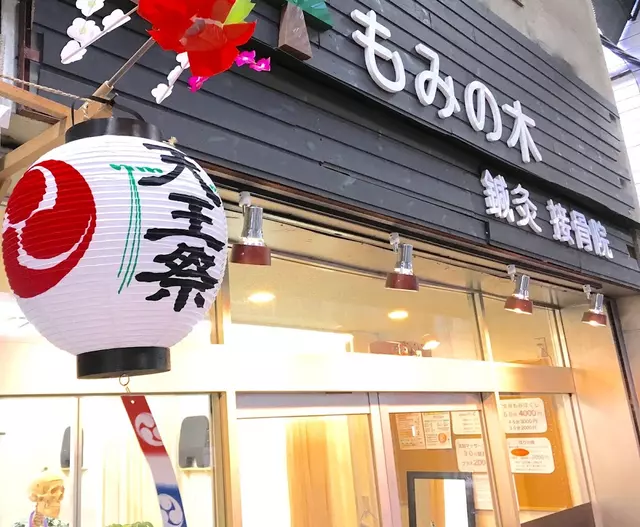 もみの木・鍼灸接骨院
