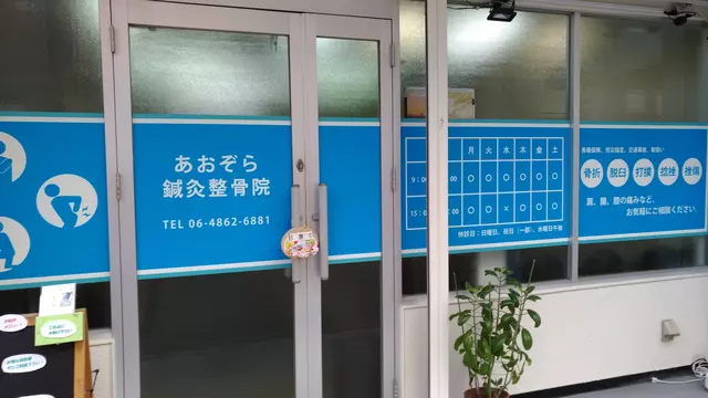 あおぞら鍼灸整骨院（大阪府大阪市東淀川区）