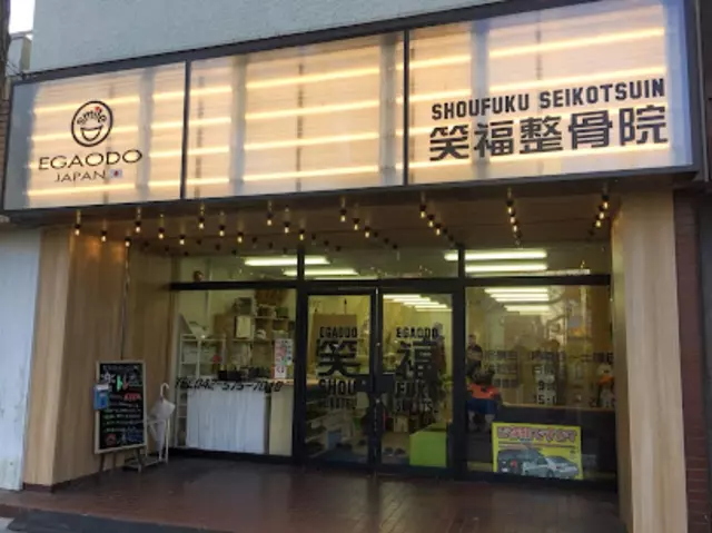 笑福整骨院（東京都国立市）