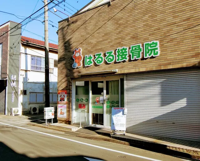 はるる接骨院