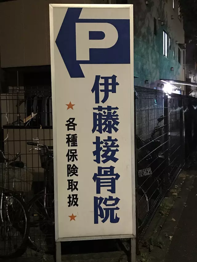伊藤接骨院