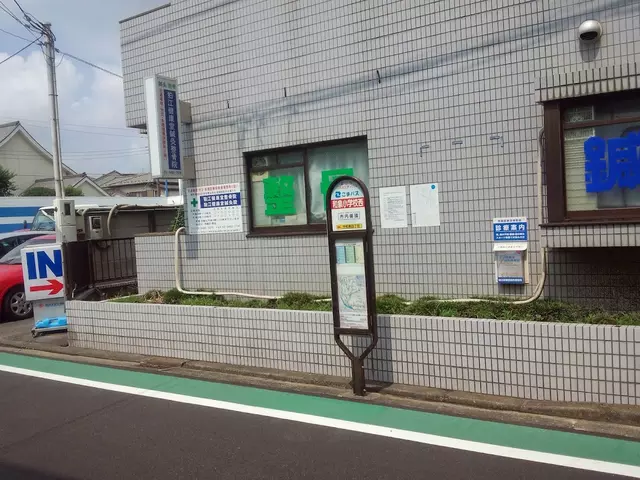 狛江健康堂鍼灸整骨院