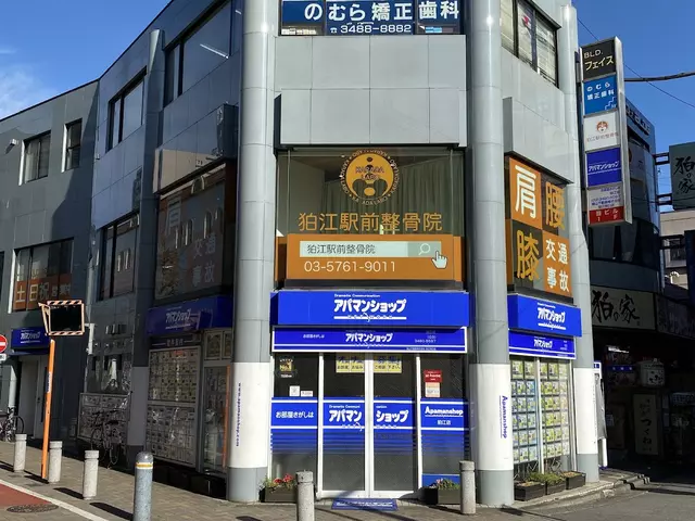 狛江駅前整骨院
