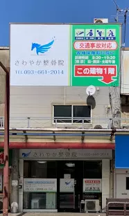 さわやか整骨院