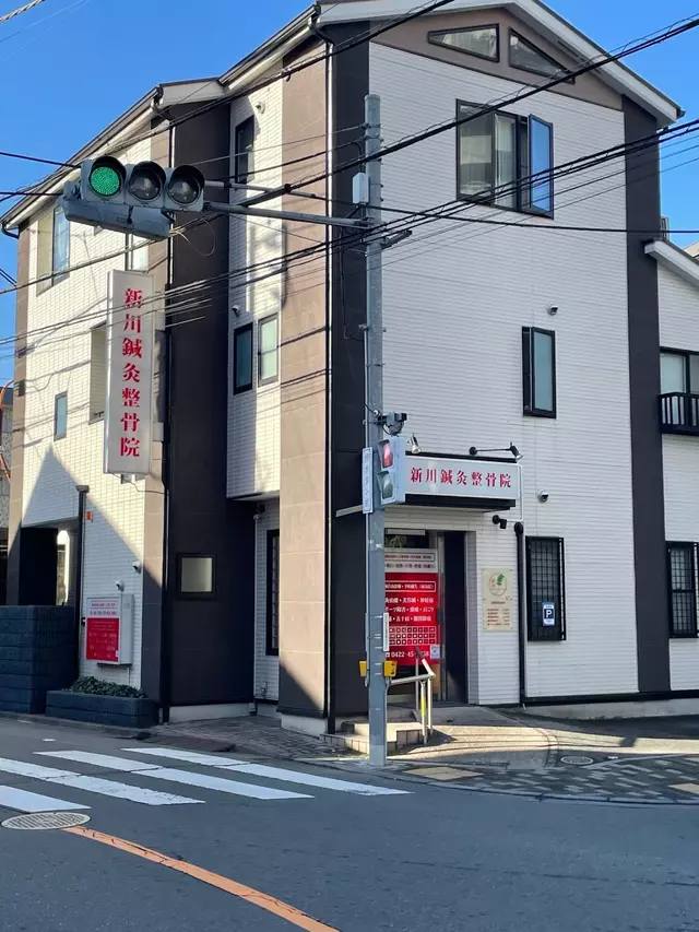 新川鍼灸整骨院