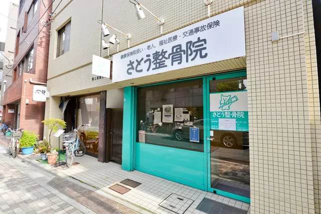 さとう整骨院