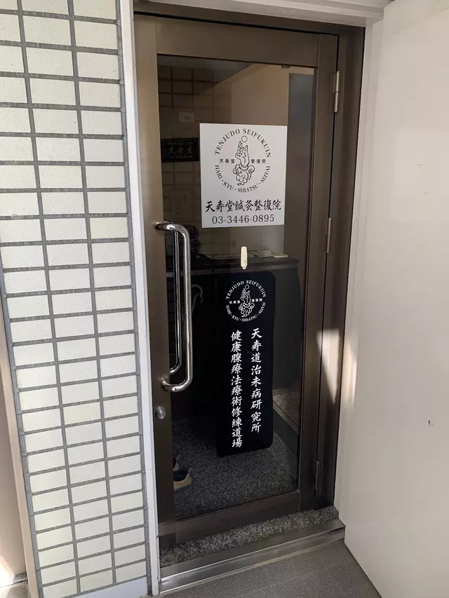 天寿堂針灸整復院