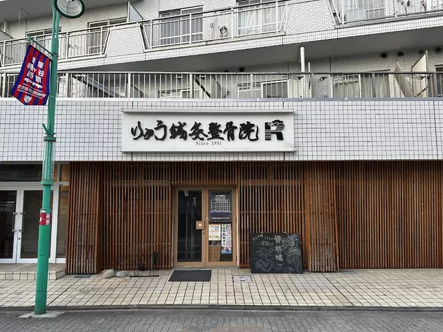 りゅう鍼灸整骨院