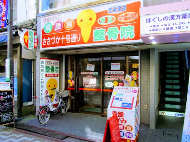 ささづか十号通り整骨院