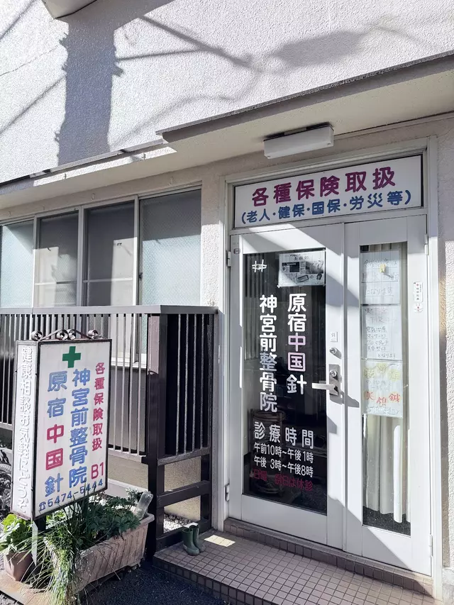 神宮前整骨院