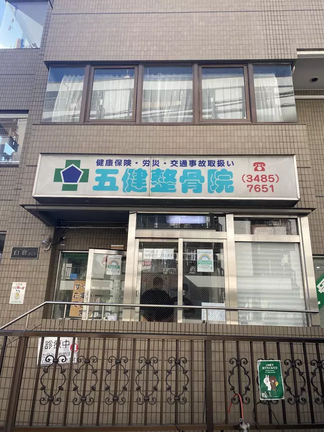 五健整骨院渋谷本院