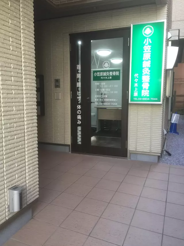 小笠原・鍼・灸整骨院・代々木上原お客様専用