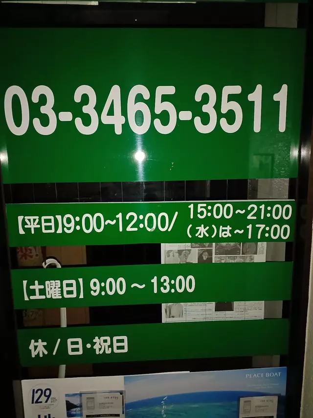 代々木八幡整骨院