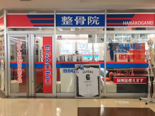 花小金井駅前整骨院