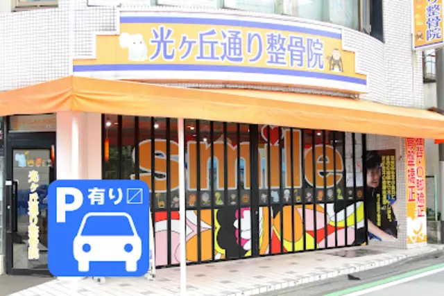 光ヶ丘通り整骨院