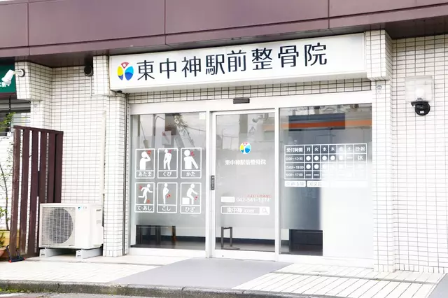 東中神駅前整骨院