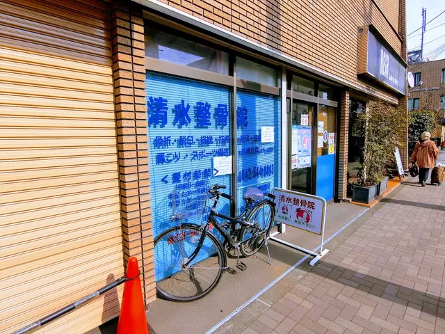 清水整骨院
