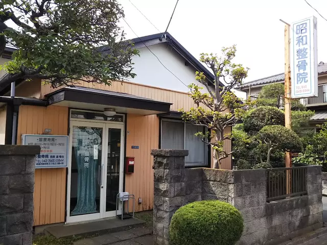 昭和整骨院
