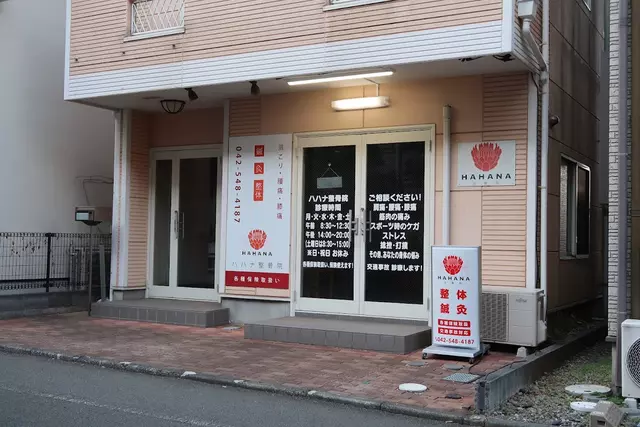 ハハナ整骨院