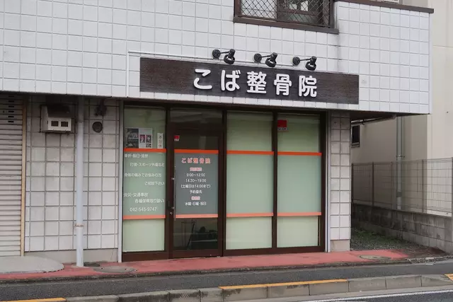 こば整骨院