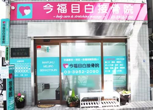 今福目白接骨院