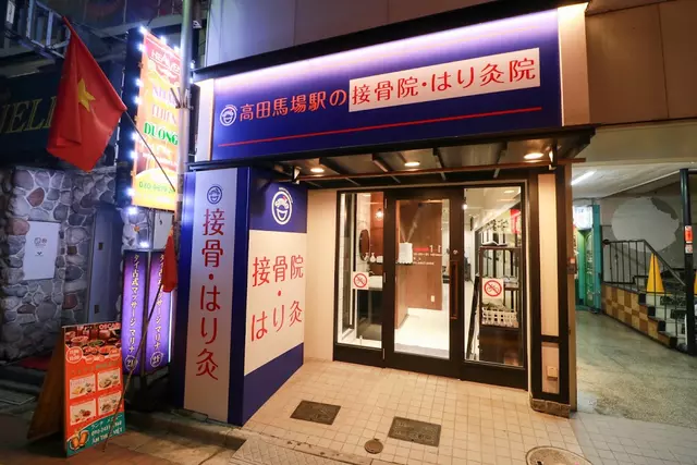 高田馬場接骨院