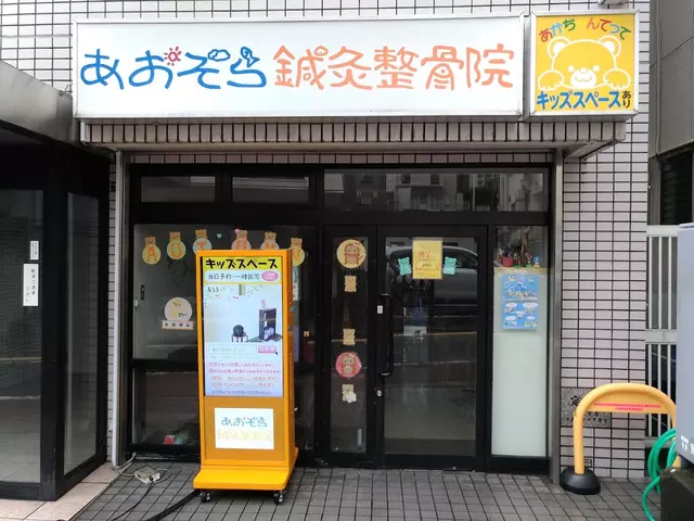 あおぞら鍼灸整骨院