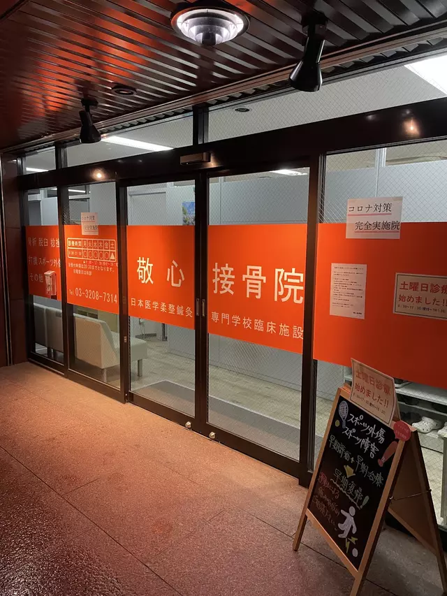 日本医学柔整鍼灸専門学校附属敬心接骨鍼灸院