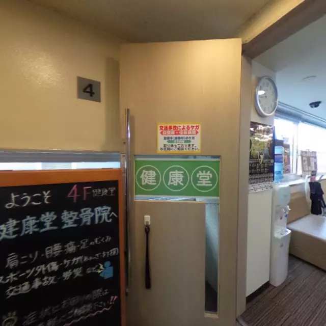 健康堂整骨院 高田馬場院