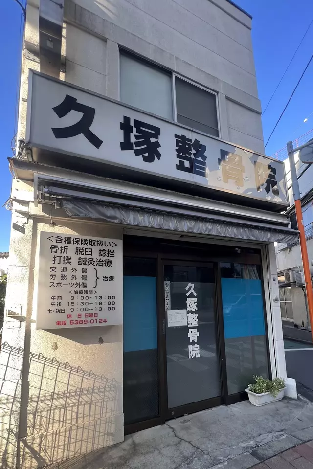 久塚整骨院