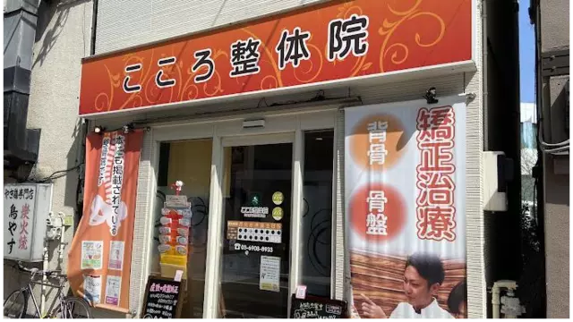 こころ整骨院高田馬場・さかえ通り院