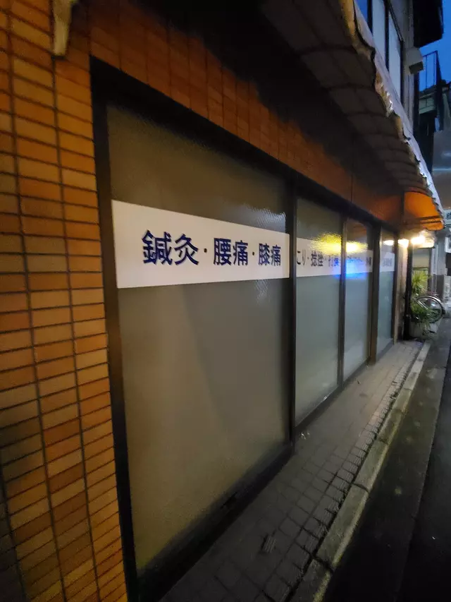 あさひ鍼灸接骨院