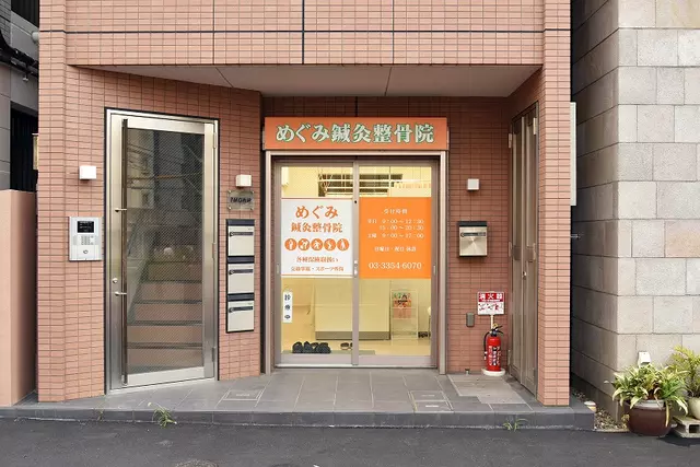 めぐみ鍼灸整骨院