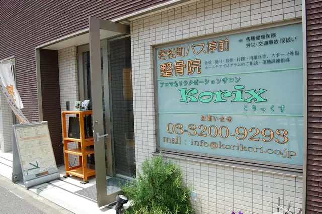 若松町バス停前整骨院