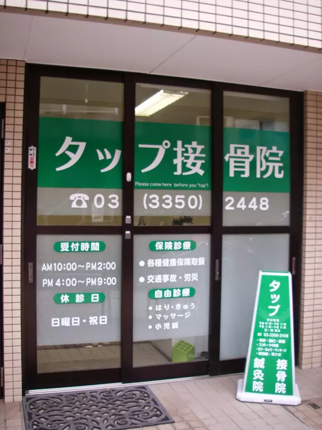 タップ接骨院