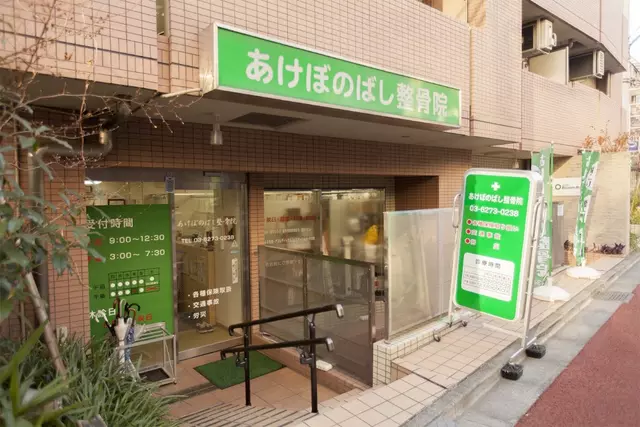 あけぼのばし整骨院