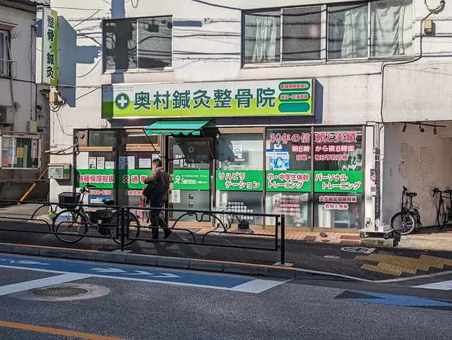 奥村針灸整骨院