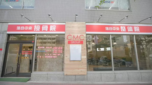 落合中央接骨院