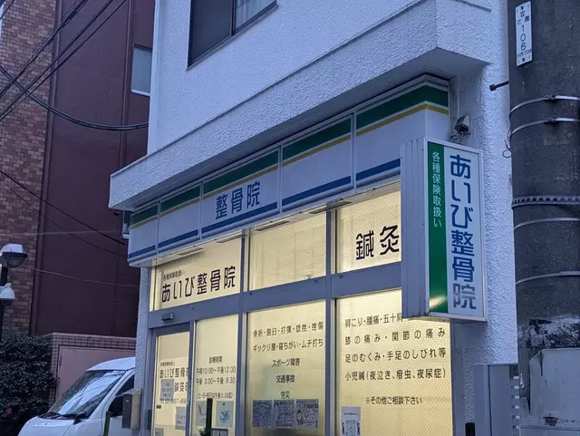 あいび整骨院