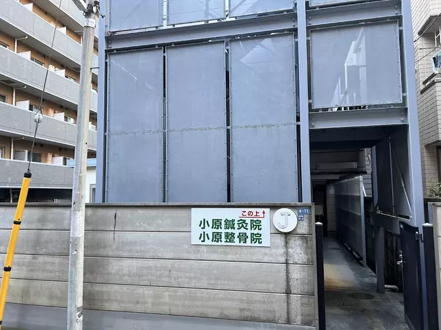小原鍼灸院