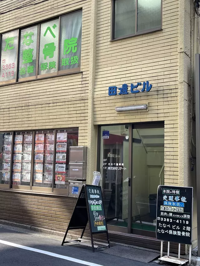 たなべ整骨院